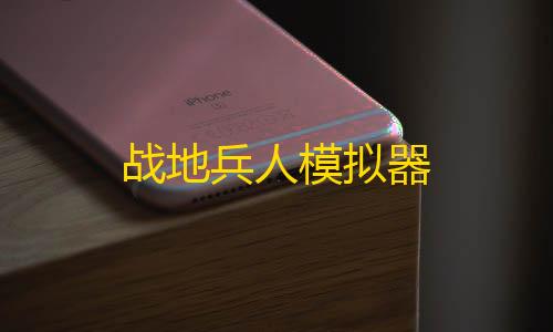 和平精英辅助神器战地兵人模拟器