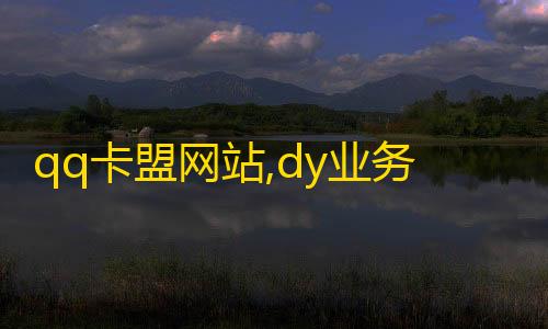 和平精英科技直装qq卡盟网站,dy业务自助下单软件app - ks点赞秒到账 - 24h自助下单商城